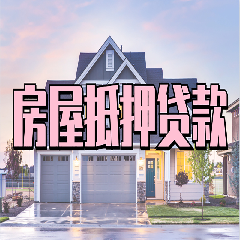 南昌重庆抵押贷款办理流程及申请条件