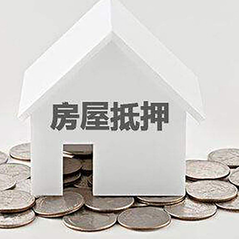 南昌重庆房子抵押贷款办理优势