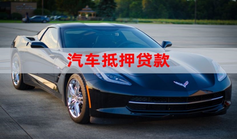 南昌汽车抵押贷款的申请资料