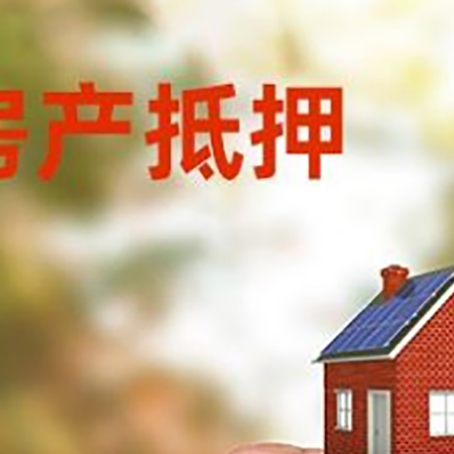 南昌房子二次抵押贷款的定义和条件分别是什么?