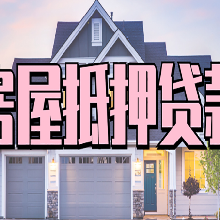 南昌房子抵押贷款申请的条件和流程