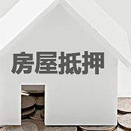 南昌房屋抵押贷款装修房子可以申请吗?