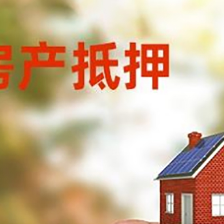 南昌抵押贷款用什么抵押物?
