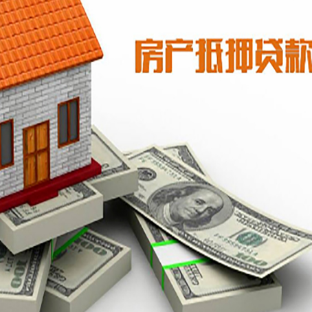南昌房屋抵押贷款需要哪些手续和条件?