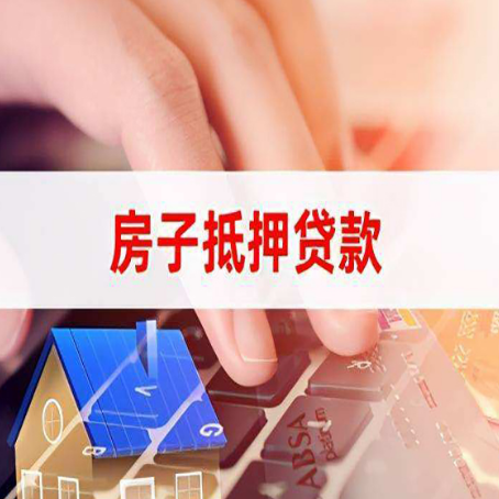 南昌房子抵押贷款利率高吗?